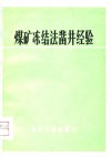 煤矿冻结法凿井经验