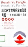 现代医学发展前沿的伦理问题  生死观的困窘与重建