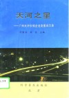 天河之星  广州天河乡镇企业发展启示录