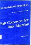 散状物料带式输送机