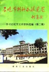 石圪节精神永放光芒  学习石圪节文件资料选编  第2辑