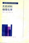 无机材料物理化学