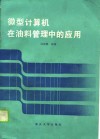 微型计算机在油料管理中的应用 封面