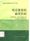检定装置的温度控制