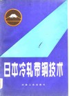 日本冷轧带钢技术