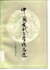 中国古代文学作品选  中