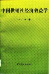 中国供销社经济效益学