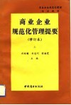 商业企业规范化管理提要  修订本  上