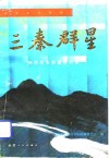 三秦群星  陕西省改革致富新村谱