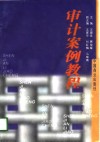 审计案例教程