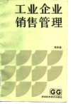 工业企业销售管理