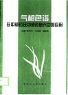 气相色谱在中草药及中成药研究中的应用
