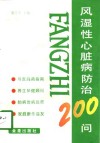 风湿性心脏病防治200问