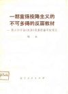 一部宣扬投降主义的不可多得的反面教材  简介和评论《水浒》及其所描写的宋江