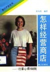 怎样经营商店  行家心得102则