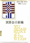 预算会计新编