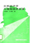 发展经济学与湖南经济发展
