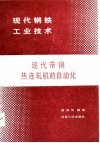 现代带钢热连轧机的自动化