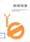 国家预算