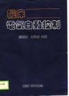 机床电气自动控制