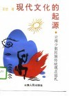 现代文化的起源  云南少数民族传统观念巡礼