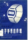 电子手表的修理