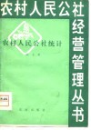 农村人民公社统计