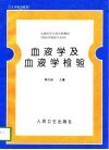 血液学及血液学检验