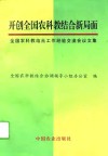 开创全国农科教结合工作新局面  全国农科教结合工作经验交流会议文集