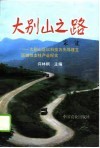 大别山之路  大别山区以科技为先导建立区域性支柱产业纪实