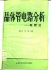 晶体管电路分析  矩阵法
