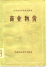 中等商业学校试用教材  商业物价
