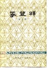 攀登颂  曲艺集