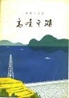 高峡平湖  短篇小说集
