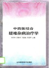 中西医结合疑难杂病治疗学
