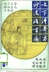 吐下汗奇方妙法治百病  金元名医张子和临床经验精要