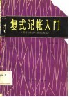 复式记帐入门  借贷记帐法与增减记帐法