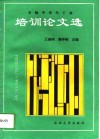 石油中青年干部培训论文选