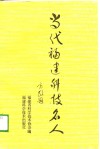 当代福建科技名人  第1集