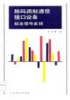 脉码调制通信接口设备  标志信号系统