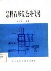 怎样看形位公差代号