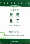行业分析  医药  化工