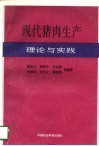 现代猪肉生产理论与实践