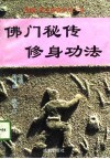 佛门秘传修身功法