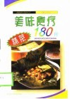 美味食疗蒸菜180种