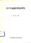 对十年金融改革效应研究
