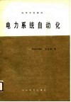 电力系统自动化