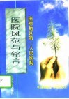 医院风范与铭言