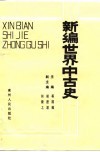 新编世界中古史