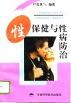 性保健与性病防治